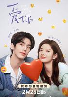 愛你 線上看