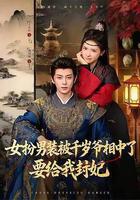 女扮男裝被千歲爺相中了要給我封妃線上看