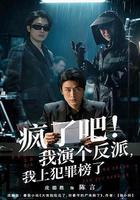 瘋了吧！我演個反派，我上犯罪榜了 線上看