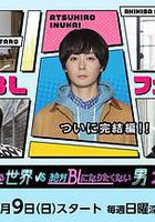 絕對會變成BL的世界VS絕不想變成BL的男人 最終章 / 絶対BLになる世界VS絶対BLになりたくない男 ファイナル 線上看