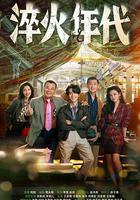 淬火年代 線上看