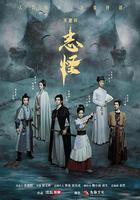 不思異：志怪 線上看