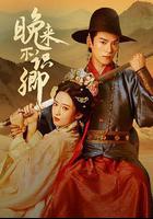 晚來不識卿 線上看