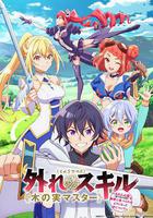 最弱技能《果實大師》 ～關於能無限食用技能果實（吃了就會死）這件事～ / 外れスキル《木の実マスター》 ～スキルの実（食べたら死ぬ）を無限に食べられるようになった件について～ 線上看