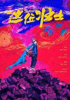 這位壯士 線上看