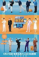 非正式會談 第九季 線上看