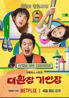 令人抓狂的旗安莊 / 대환장 기안장 線上看