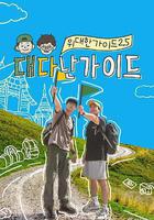 偉大的導遊2.5 線上看