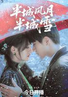 半城風月半城雪 線上看