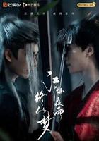 江湖夜雨終似夢