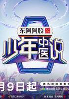 少年中醫說 線上看