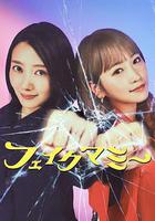 冒牌媽咪 / フェイクマミー 線上看