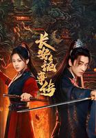 長安詭事傳之神都 線上看