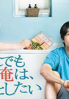 即便如此，我還是想和妻子做 線上看