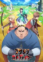 肥宅勇者 線上看