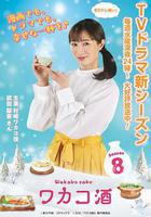 和歌子酒 第八季 線上看