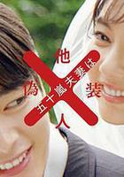 五十嵐夫婦是僞裝的陌生人 / 五十嵐夫妻は偽裝他人 線上看