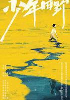 少年田野 線上看