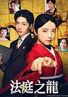 法庭之龍 線上看