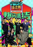 宇宙閃爍請注意