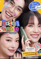 無聲告白：好運請回答 線上看