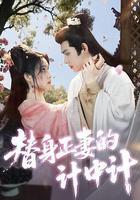 替身正妻的計中計 線上看