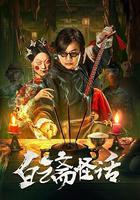 白雲齋怪話 線上看