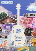 17號音樂倉庫 第三季 線上看