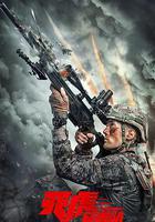 天虎突擊隊 線上看