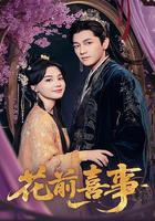花前喜事 線上看