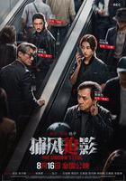 捕風追影 線上看