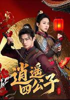 逍遙四公子 線上看