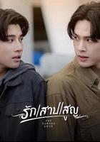 愛恨之約 / รัก สาป สูญ 線上看