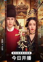 平凝有令 線上看