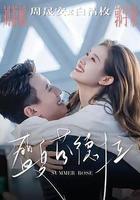 盛夏芬德拉線上看