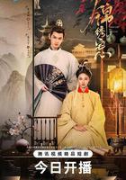 錦繡宅心 線上看