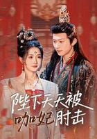 陛下天天被咖妃肘擊 線上看