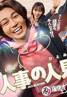 人事的人見 線上看