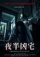 夜半凶宅 線上看