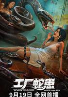 工廠蛇患 線上看