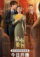 佔有姜西 線上看