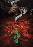 唐詭奇譚 線上看