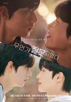 哪裡出錯了/有點不對勁 線上看