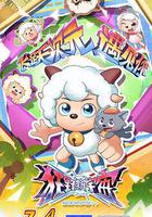 喜羊羊與灰太狼之狂野新宇宙 線上看