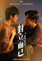 對立而已 線上看