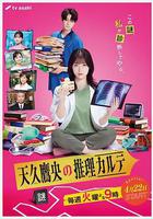 天久鷹央的推理病歷表 線上看