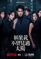 如果我不曾見過太陽 第二季 線上看