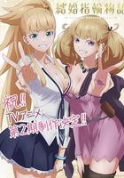 婚戒物語 第二季 / 結婚指輪物語 第2期 線上看