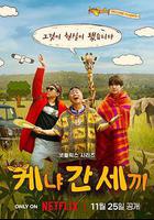 三傻游肯亞 / 신서유기 외전: 삼시세끼 - 케냐 간 세끼 線上看