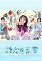 對岸的家務事～這就是我的生存之道！～ / 対岸の家事 ～これが、私の生きる道!～ 線上看